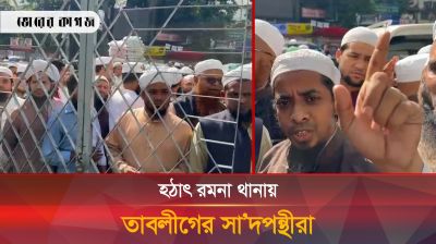 যে কারণে রমনা থানায় গেলেন তাবলীগের সা’দপন্থীরা